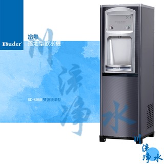 Buder 普德 BD-8088 冷熱落地型飲水機 有問有便宜~