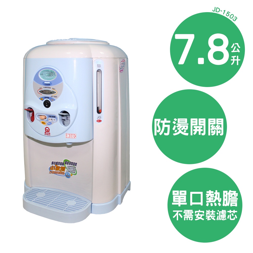 【免運+原廠公司貨】晶工 7.8L全開水溫熱開飲機 JD-1503 飲水機