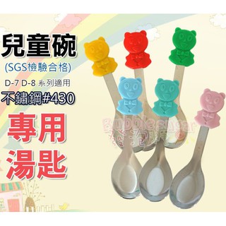 發泡糖 幼稚園專用 臺灣製 歐岱 不鏽鋼雙層隔熱兒童碗 學習碗 D-7 D-8系列 有孔-專用長湯匙 #430