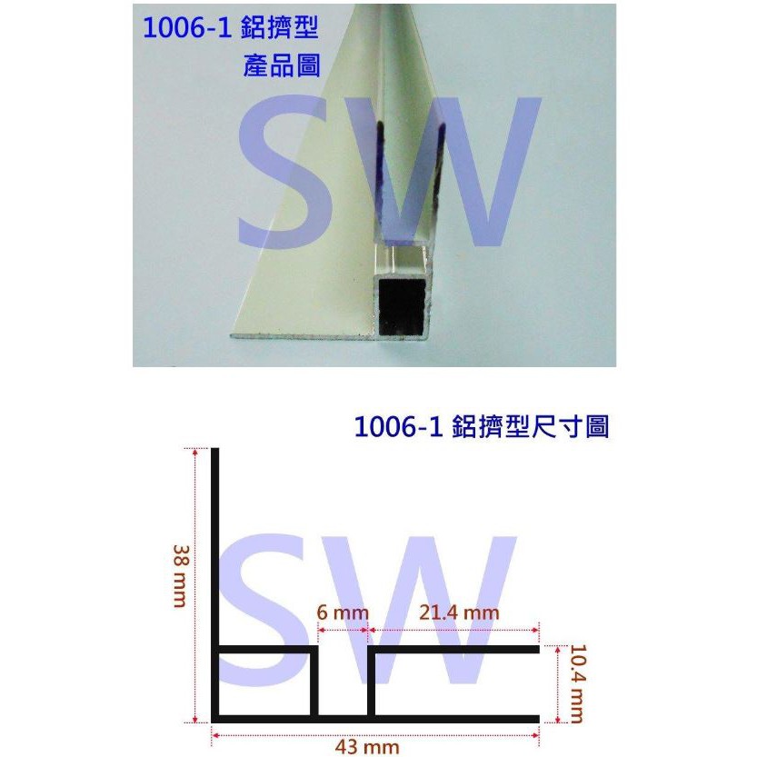 鋁材 花格鋁紗窗料 1006-1 鋁擠型 (可鎖附 釘牆壁) 鋁門窗材料 鋁材 鋁門窗《昇瑋五金》