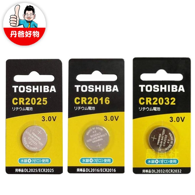【TOSHIBA】鋰電池-CR2025/CR2032/CR2016 3V電壓/高精密電子儀器適用