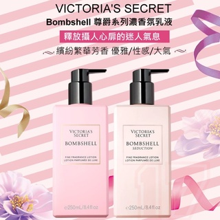 Victoria's Secret 維多利亞的秘密 香水乳液 250ml 經典女神 Bombshell VS原裝