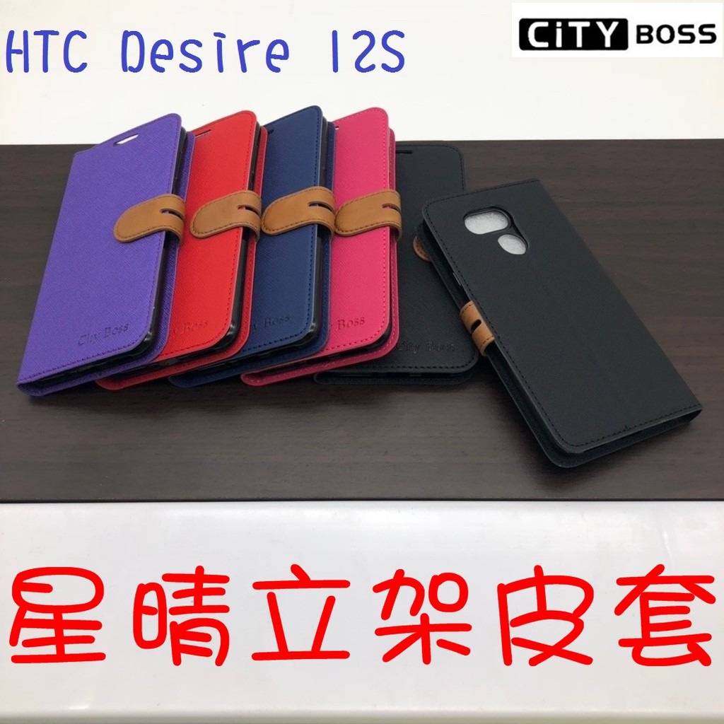 HTC Desire 12S Exodus 1s 星晴立架皮套 可立式 側掀 翻蓋 皮套 磁扣 手機皮套 側掀皮套