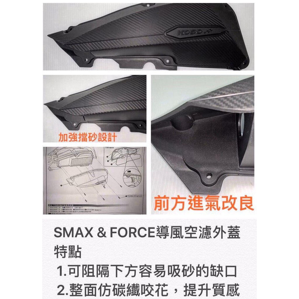 KOSO 導風空濾外蓋 空濾外蓋 空慮外蓋 空濾蓋 外蓋 空濾導管  FORCE SMAX S妹 ABS