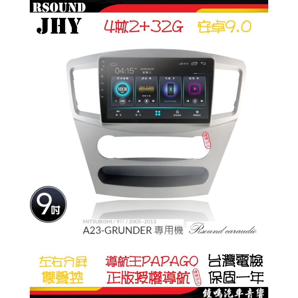 【鐘鳴汽車音響】JHY 三菱 MISTUBISHI GRUNDER 專用安卓機 A23 V33 V55 V57 8核
