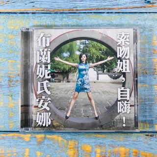 【志明華語CD】｜二手近全新｜布蘭妮氏安娜／索吻姐，自嗨！ (附歌詞+簽名卡) 碟片無刮