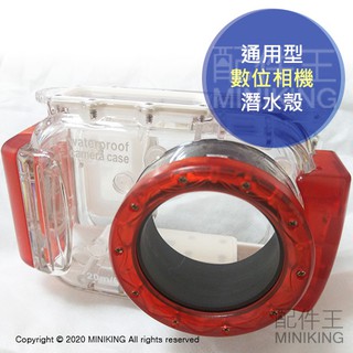 出清特價 現貨 數位相機 通用型 潛水殼 潛水盒 防水殼 防水盒 20M 潛水相機殼 防水 保護殼 類單 攝影 紅色