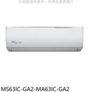 東元變頻分離式冷氣10坪MS63IC-GA2-MA63IC-GA2標準安裝三年安裝保固 大型配送