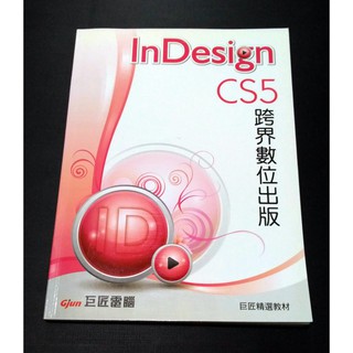 電腦排版好書--《InDesign CS5 跨界數位出版》