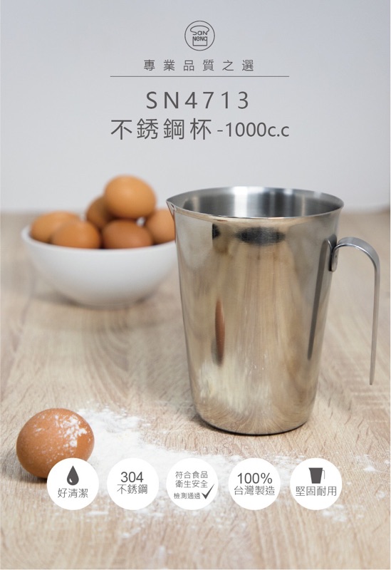 【烘焙世界】三能✖️1000cc不鏽鋼杯 SN4713 量杯 不鏽鋼杯 304不鏽鋼 台灣製 不銹鋼杯 烘焙世界