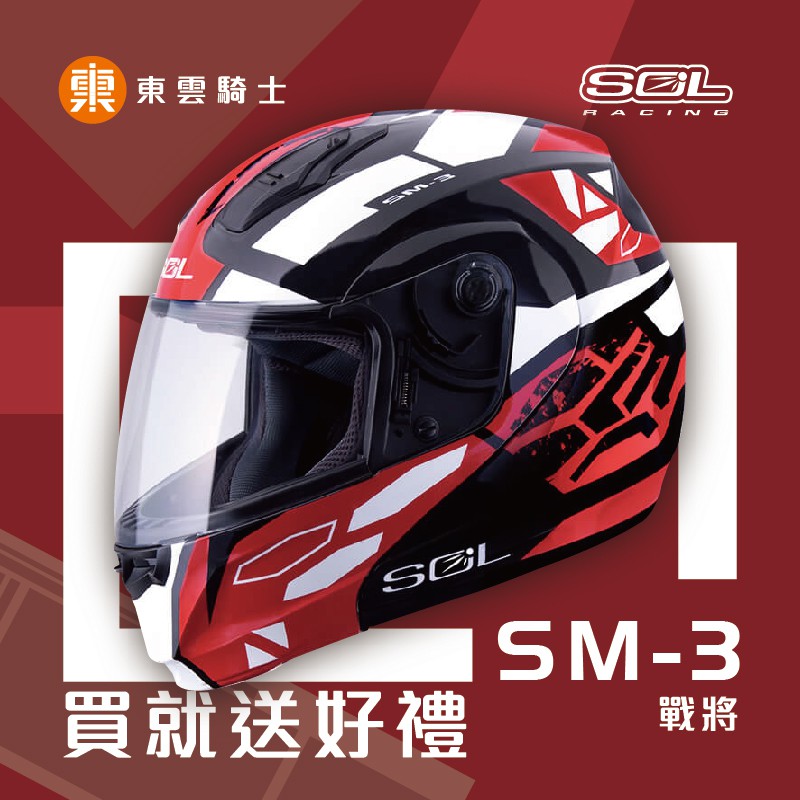 SOL 全罩 安全帽｜東雲騎士用品專賣店｜SM-3 SM3 戰將 黑/紅白 汽水帽 可樂帽 可掀式