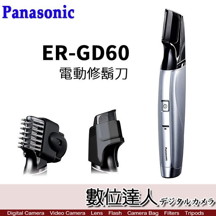 Panasonic 國際牌 ER-GD60 電動修鬍刀 國際電壓 日本製 數位達人
