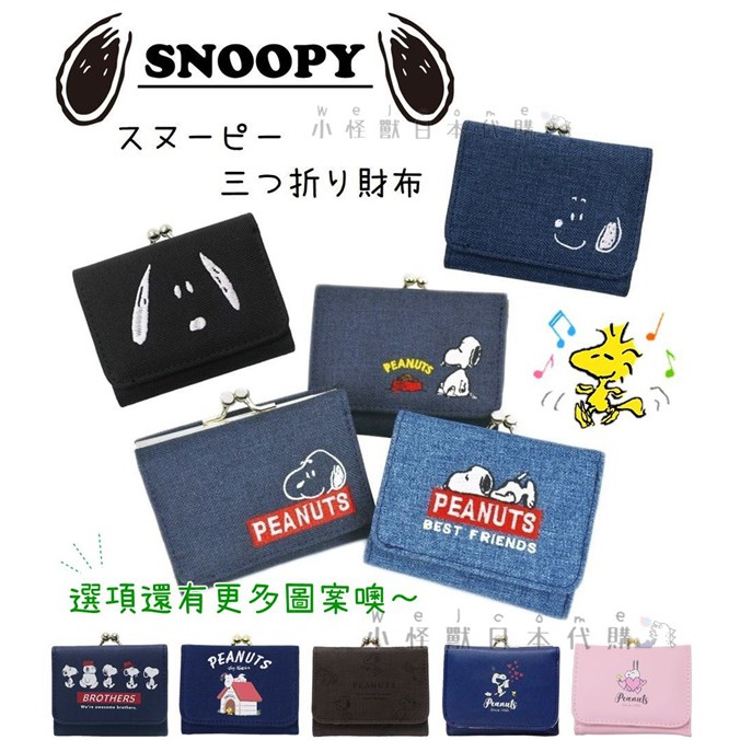 小怪獸日本代購🌸日本Snoopy 史努比三折短夾 附零錢袋 摺疊式錢包 皮夾 摺疊夾 短夾 史努比短夾 口金包 牛仔布