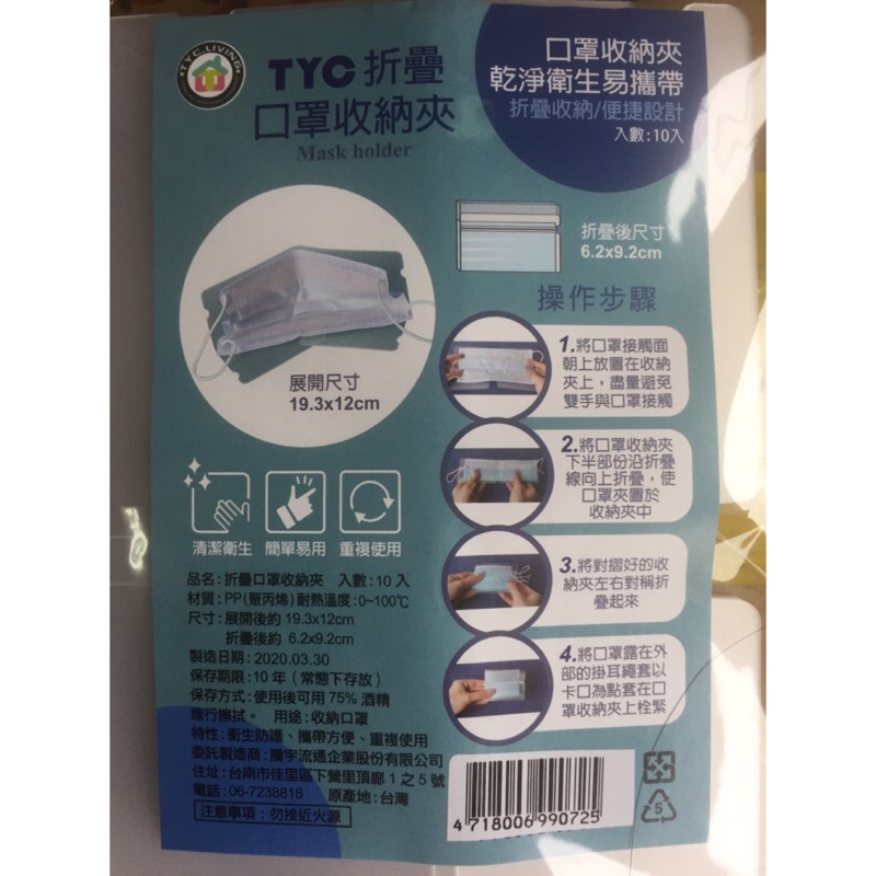 TYC 口罩收納夾 折疊收納夾 衛生防護 台灣製造 一包10入