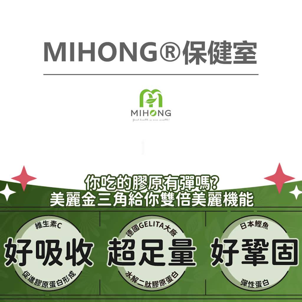 MIHONG 彈力膠原蛋白粉系列 膠原蛋白 維他命c 玻尿酸 大豆異黃酮 葉酸 q10 鐵 白藜蘆醇 穀胱甘肽 GABA