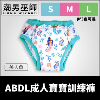 潮男巫師- ABDL 成人寶寶 練習褲 訓練褲 美人魚 | 加拿大 REARZ 品牌 棉布面 重複使用成人尿布