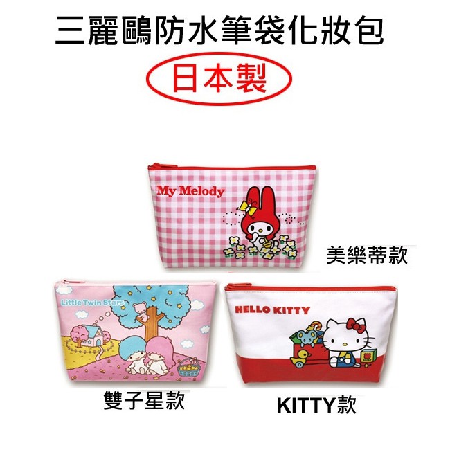 凱蒂貓 雙子星 美樂蒂 防潑水 化妝包 鉛筆盒 筆袋 Hello Kitty KIKILALA 日本製 三麗鷗 人物系列