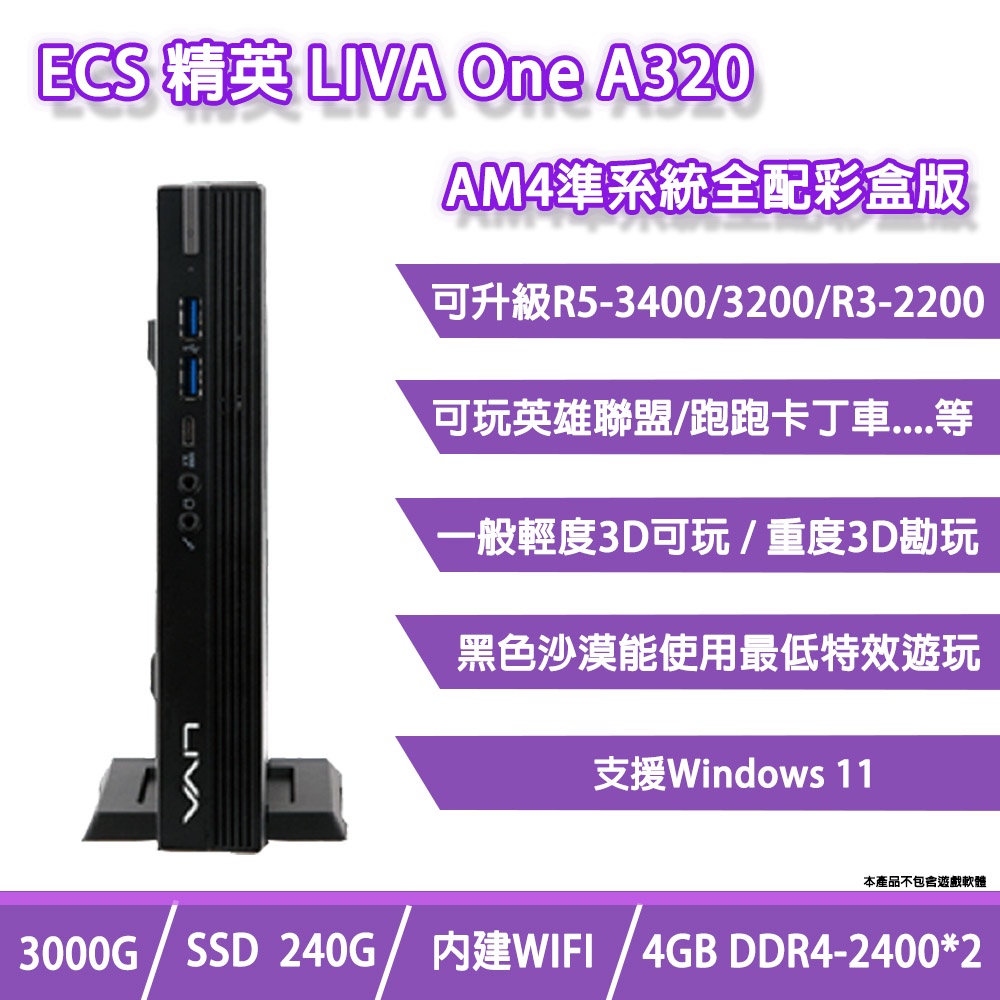 ECS 精英LIVA ONE A320迷你電腦贈送防毒軟體 AM4準系統(AMD 3000G/240G/8G(4G*2)