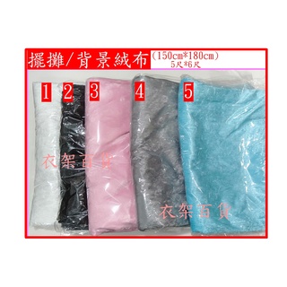 擺攤絨布薄款 背景絨布 網拍拍照可用 附發票~衣架百貨