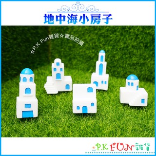 ☆P.K Fun臺灣現貨☆ 迷你地中海小房子 多肉植物 組盆擺飾 拍照道具 園藝 乾燥花 娃娃屋 公仔佈置 生態瓶 龍貓