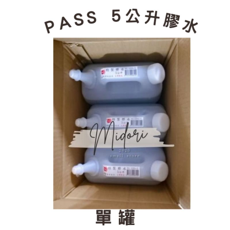 Midori小商店 ▎   PASS 原（應元）巴士5公升膠水/合成膠水、史萊姆指定、鼻涕蟲、事務