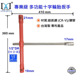 專業級 1/2" DR 四分 多功能十字輪胎扳手 汽車輪胎扳手 輪胎拆卸工具 套筒扳手 17,19,21mm 臺灣製