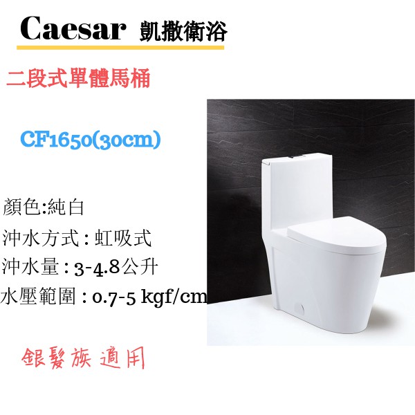 🔸HG水電🔸 Caesar 凱撒衛浴 二段式單體馬桶 CF1650 排水距離30cm