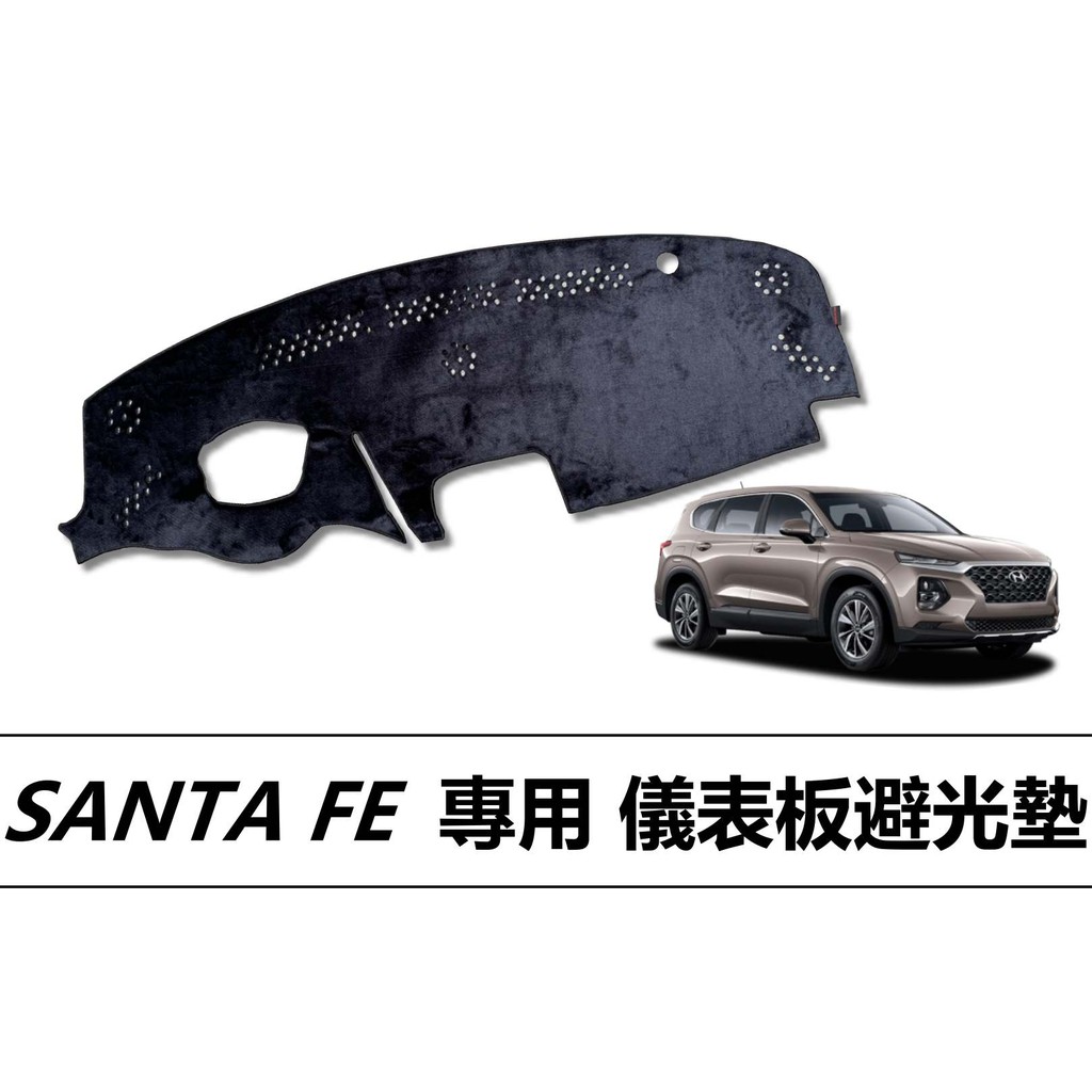 ❗️❗️【小噗噗汽車百貨】現代 SANTA FE 避光墊 | 遮光墊 | 遮陽隔熱 |增加行車視野 | 車友必備好物