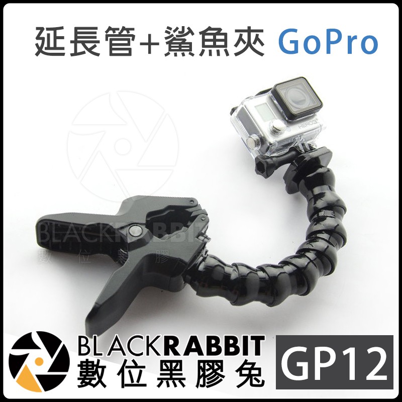 GoPro GP12 延長管 + 鯊魚夾 數位黑膠兔