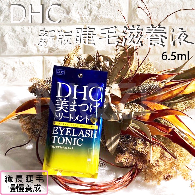 NI&amp;ZP 日本 最新版 DHC 睫毛修護液 6.5ml Eyelash Tonic 高機能睫毛修護液 睫毛滋養液