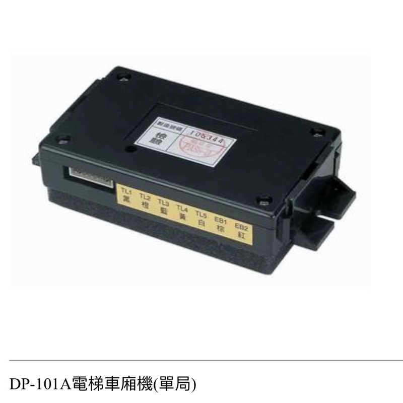 YUS俞式牌電梯車廂機DP-101A