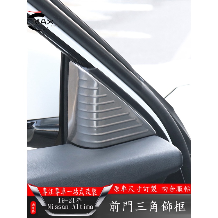 19-22年日產Nissan Altima 前門三角飾框 內飾升級 汽車用品車內裝飾品