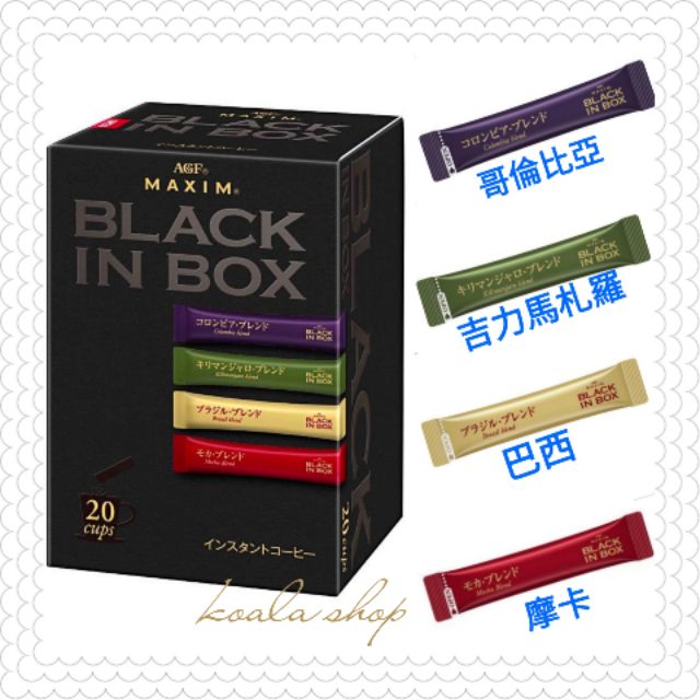 ☆AGF MAXIM☆ BLACK IN BOX 20入 綜合 黑咖啡 （哥倫比亞/吉利馬扎羅/巴西/摩卡）