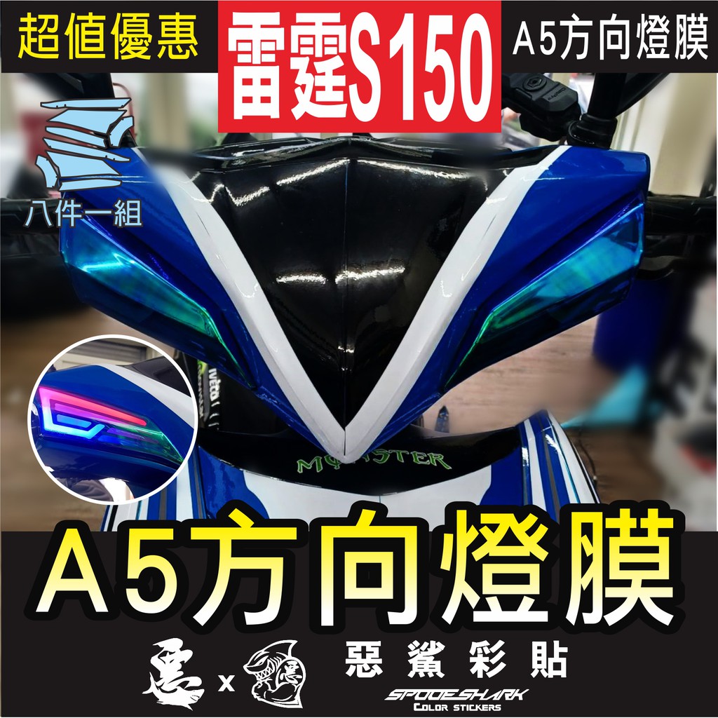 Racing S 雷霆 S 125 150 (16色) A5前方向燈 改裝前方向燈 燈膜 防刮 遮傷 保護 車膜 惡鯊彩