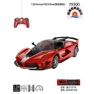 ※旭陽教育用品社※星輝遙控車模1:24Ferrari FXX K Evo原廠授權遙控汽車模型(環保輪胎)法拉利遙控車玩具