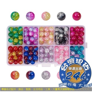 ↜職人小舖↝ 10色/15色盒裝玻璃爆花裂紋碎花圓珠子 4mm-10mm diy手工串珠飾品配件
