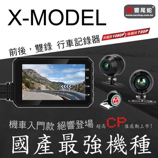 響尾蛇X1贈16G 前1080P SONY鏡頭 後720P 機車&重機 專用 超高CP 免運