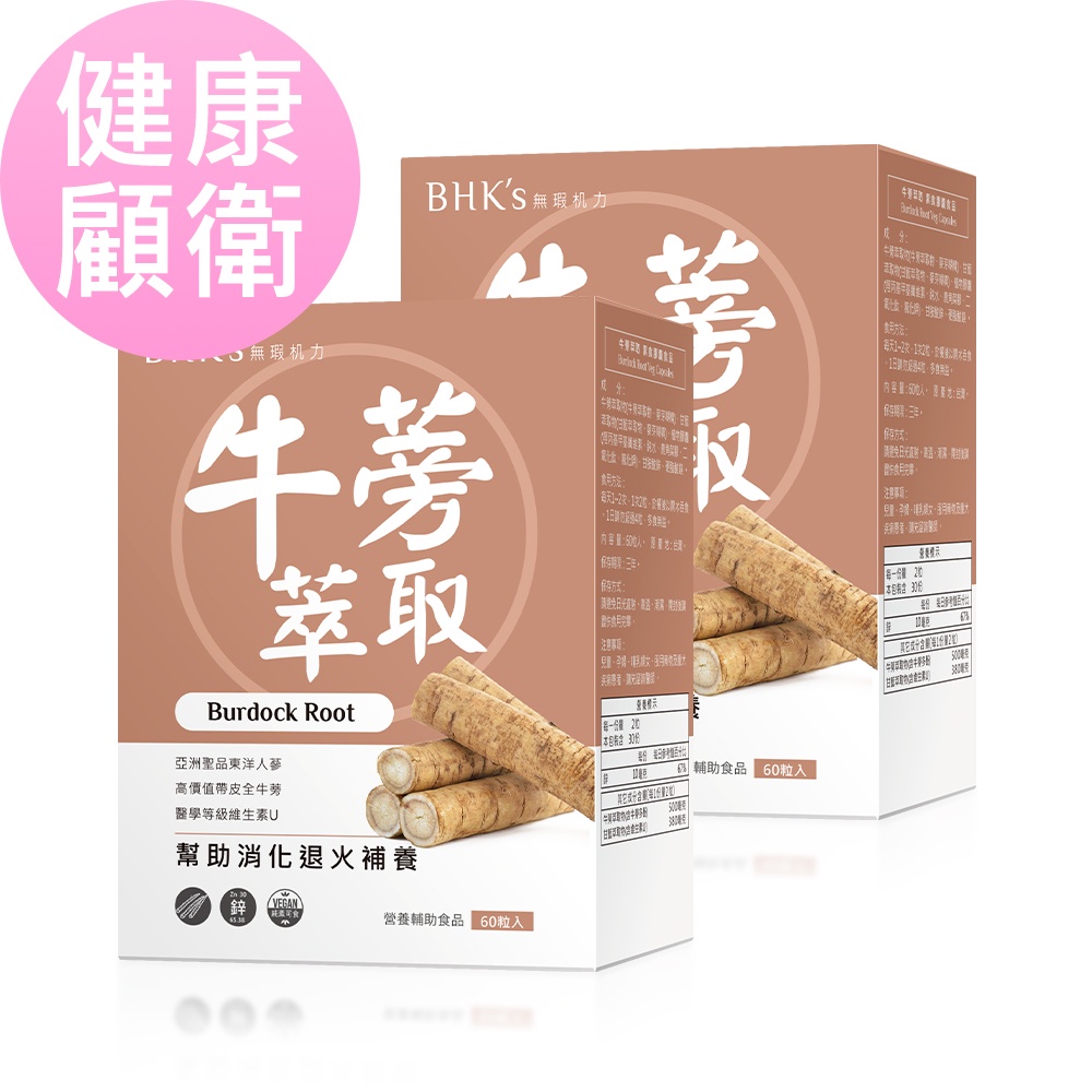BHK's 牛蒡萃取 素食膠囊 (60粒/盒)2盒組 官方旗艦店