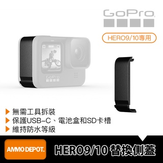 【彈藥庫】GoPro HERO 13/12/11/10/9 更換側邊護蓋 #ADIOD-002 #ADIOD-001