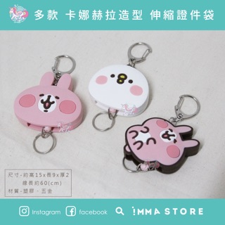 【IMMA-STORE】正版 卡娜赫拉 兔兔 P助 造型 伸縮 易拉扣 鑰匙圈 超實用好物 文具 交換禮物