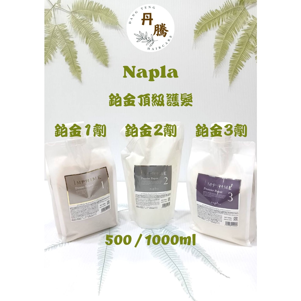 （丹騰）Napla 娜普菈 iM上質修護法 鉑金頂級護髮組 全3劑