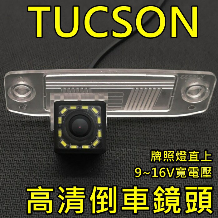 現代 一代 TUCSON 土桑 12顆LED補光高清倒車鏡頭