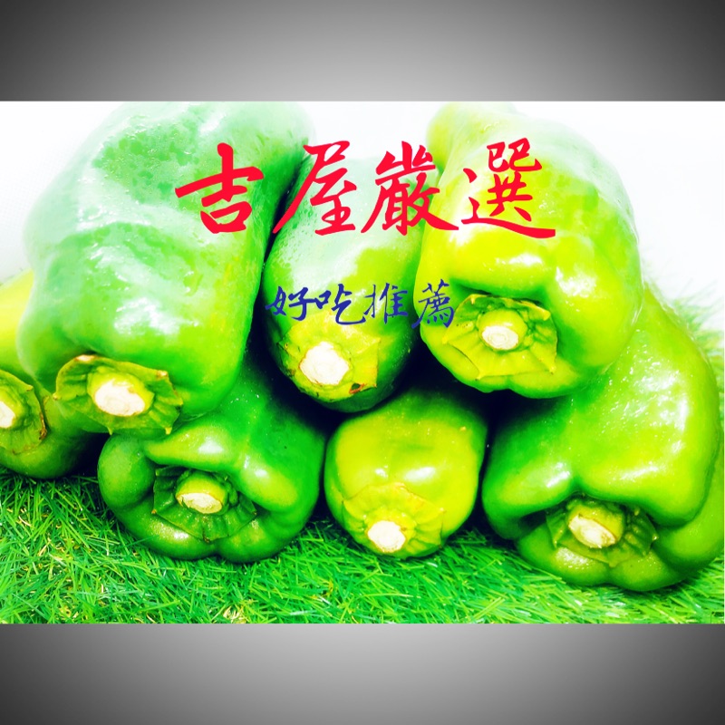 【新鮮嚴選】【超取免運】【青椒】彩椒中的「綠巨人」🇩🇪吉屋商行 Geo All🇩🇪