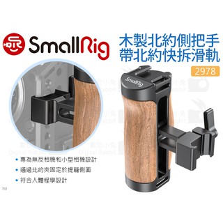 數位小兔【SmallRig 2978 木製NATO側把手 帶北約快拆滑軌】導軌 側手柄 側手把 提籠 承架 穩定架 兔籠