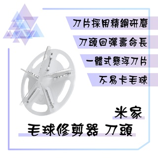【有發票】 米家毛球修剪器刀頭 一代 毛球機刀頭 毛球修剪器刀頭 刀頭