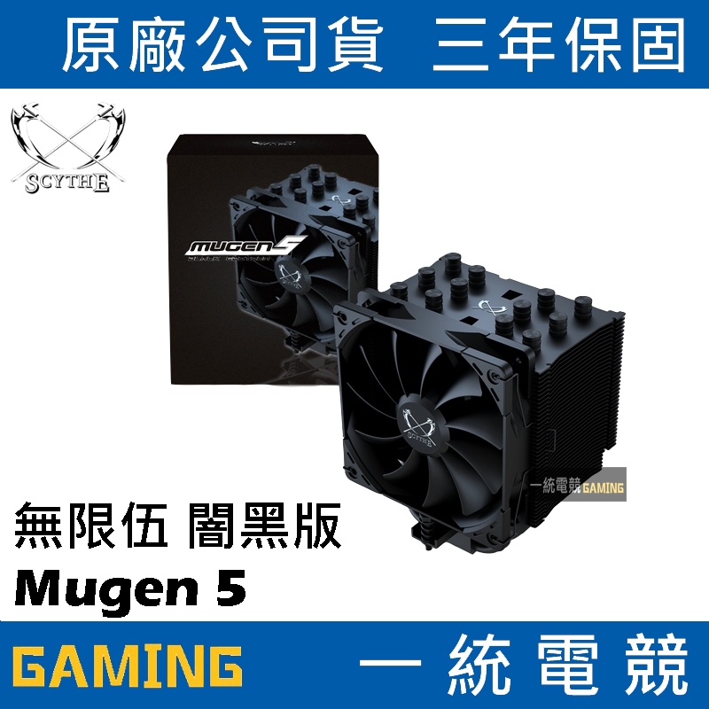 【一統電競】鎌刀 Scythe Mugen 5 無限伍 闇黑版 塔扇 散熱器 SCMG-5100BE