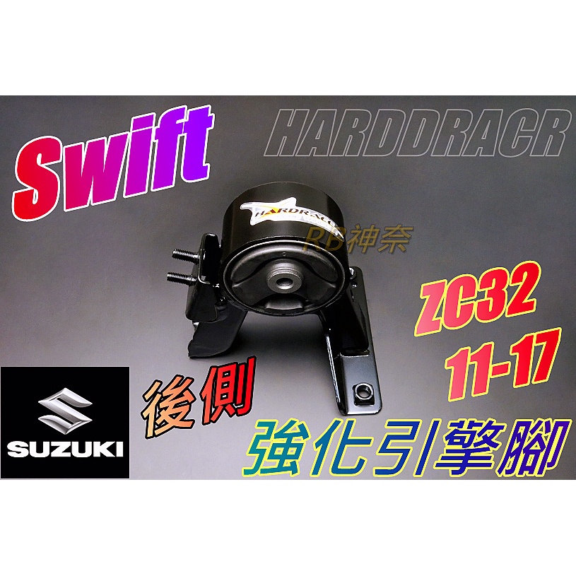 神奈精品 HARDRACE SUZUKI 鈴木 Swift 4th zc33 17年 強化引擎腳-後側