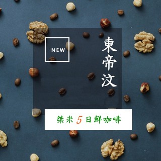 《桀米五日鮮咖啡×接單新鮮現烘》東帝汶 阿拉比卡 水洗 精選咖啡豆 450g 美式咖啡 適手沖咖啡 義式咖啡機 摩卡壺
