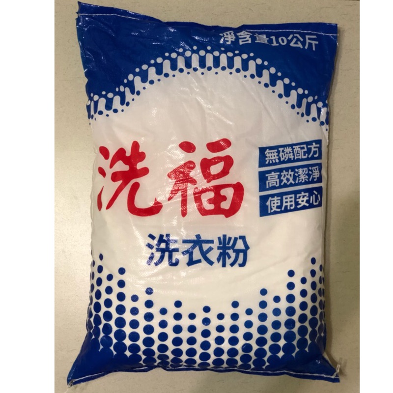 ［愛家居家］防水新包裝_洗福洗衣粉10kg