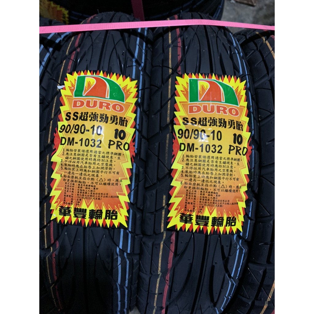 DURO 華豐 DM-1032 10吋輪胎 90/90/10 100/90/10 350/10 ss超強勁勇胎